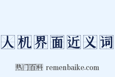 人机界面近义词是什么意思的图片
